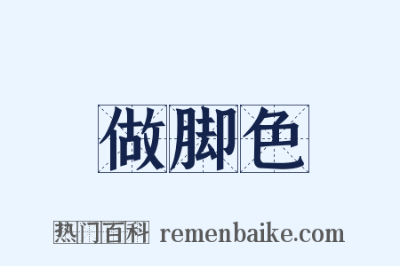 做脚色是什么意思的图片